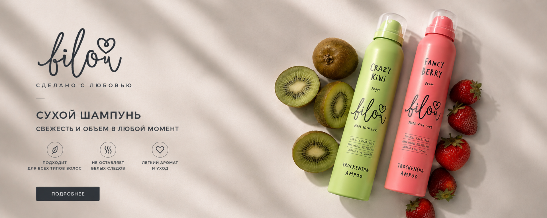 Сухие шампуни Bilou Crazy Kiwi и Fancy Berry