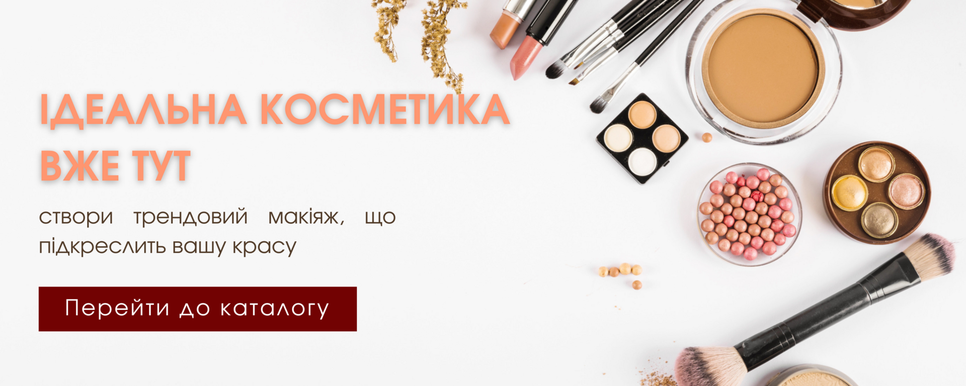 Декоративна косметика для макіяжу