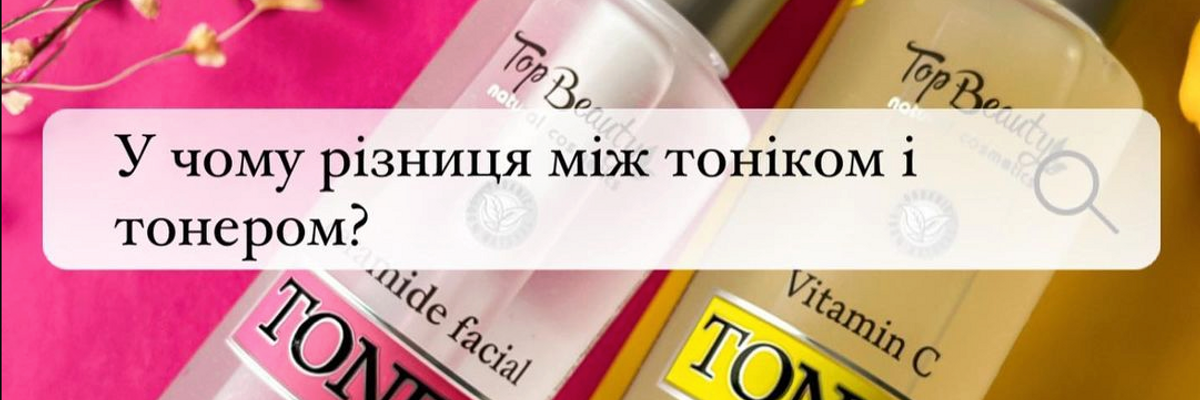 В чем разница между Тоником и Тонером для лица? фото