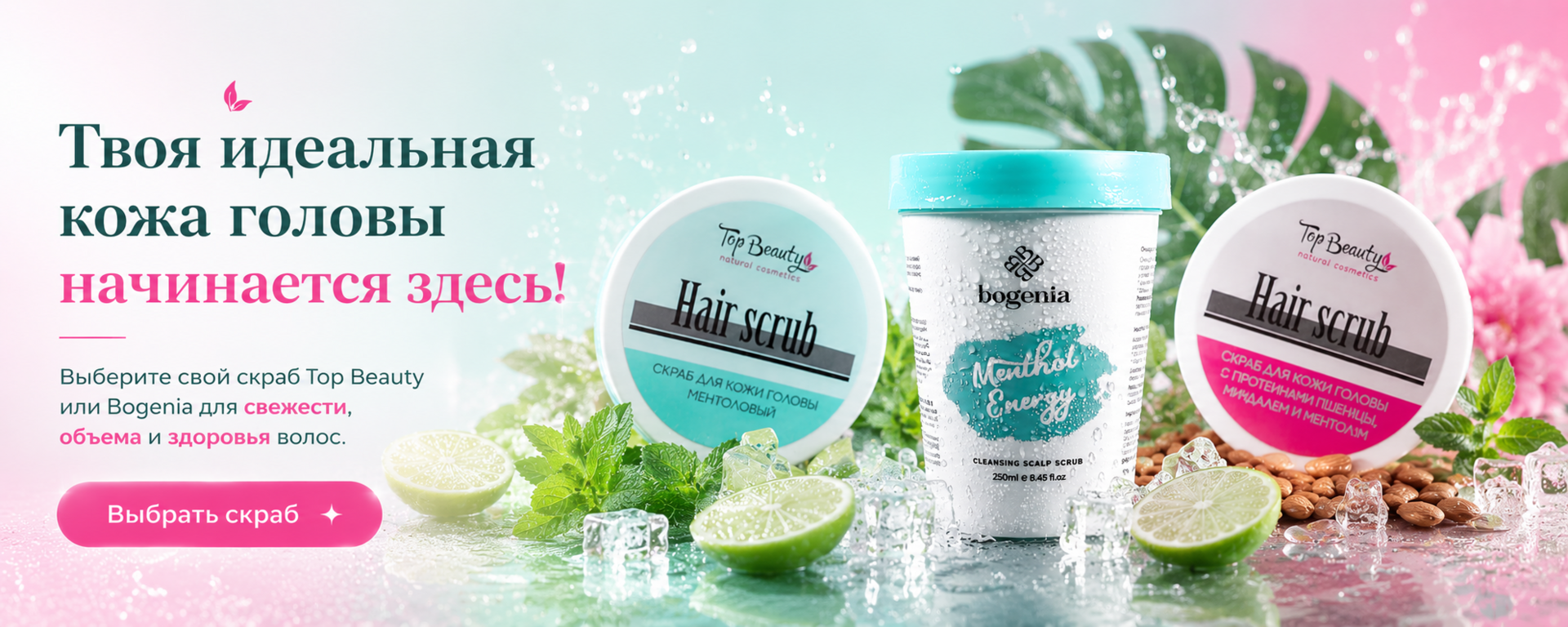 Скрабы Top Beauty или Bogenia для свежести, объема и здоровья волос