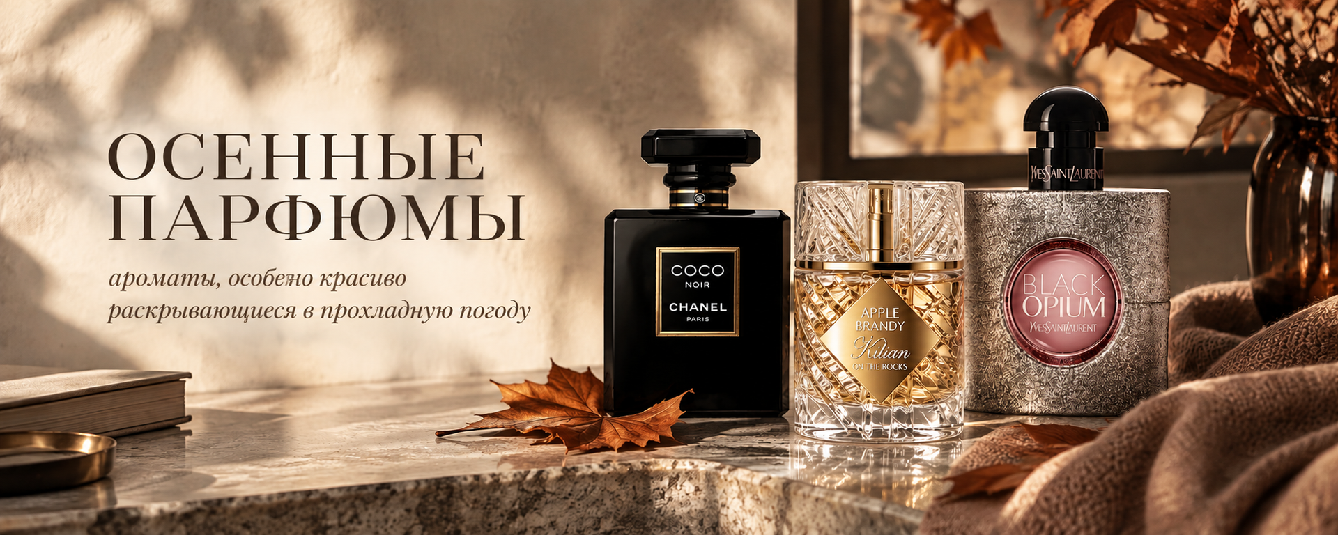 Купить осенние духи