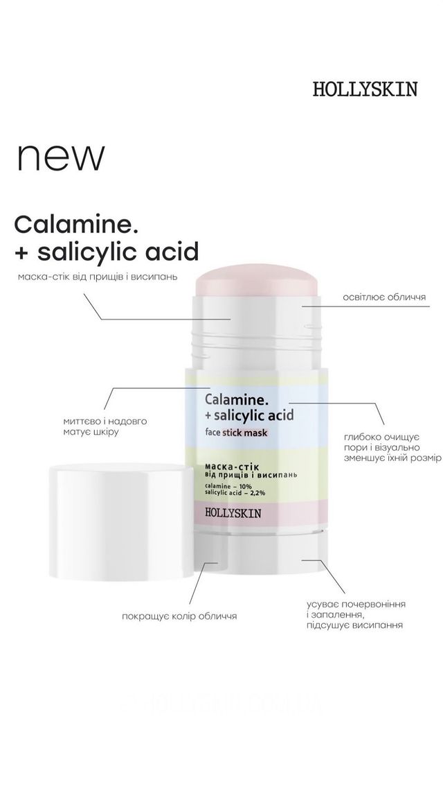 Маска-стік від прищів і висипань HOLLYSKIN Calamine.+ Salicylic Acid